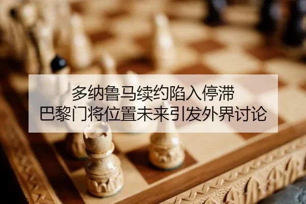 duo-na-lu-ma-xu-yue-xian-ru-ting-zhi-ba-li-men-jiang-wei-zhi-wei-lai-yin-fa-wai-jie-tao-lun-2-308.jpg